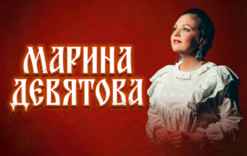 КОНЦЕРТЫ МАРИНЫ ДЕВЯТОВОЙ 2026
